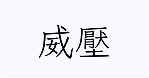 威 名字|「威」の付く姓名・苗字・名前一覧